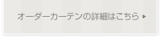 オーダーカーテンの詳細はこちら
