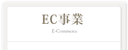 EC事業